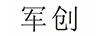 軍創(chuàng  )
