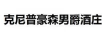 克尼普豪森男爵酒莊