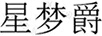 星夢(mèng)爵