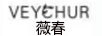 薇春（VEYCHUR）