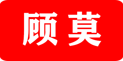 顧莫