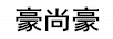 豪尚豪