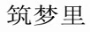 筑夢(mèng)里