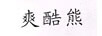 爽酷熊