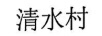 清水村