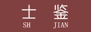士鑒