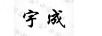 宇成