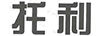 托利