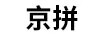 京拼