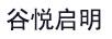 谷悅啟明（GYEQIM）