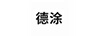 德涂