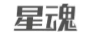 星魂