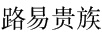 路易貴族（LUYIGUIZU）
