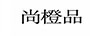 尚橙品