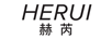 赫芮（HERUI）