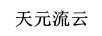 天元流云