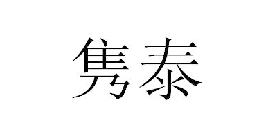 雋泰