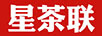 星茶聯(lián)