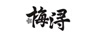 梅潯