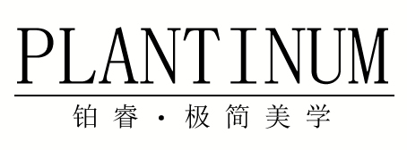 鉑?！O簡(jiǎn)美學(xué)（PLANTINUM）