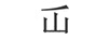 屲