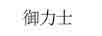 御力士