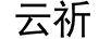 云祈