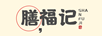 膳福記（shanfuji）
