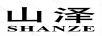 山澤