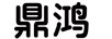 鼎鴻