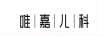 唯嘉兒科