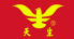 天生