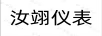 汝翊儀表