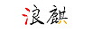 浪麒