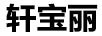軒寶麗