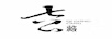 七公藏