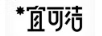 宜可潔