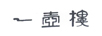 一壺樓
