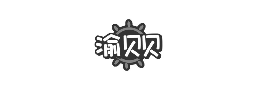 渝貝貝