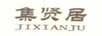 集賢居（JIXIANJU）