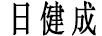 日健成
