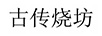 古傳燒坊