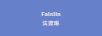 法藍琳（Falanlin）