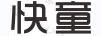快童