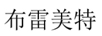 布雷美特