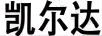 凱爾達