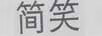 簡笑