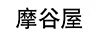 摩谷屋