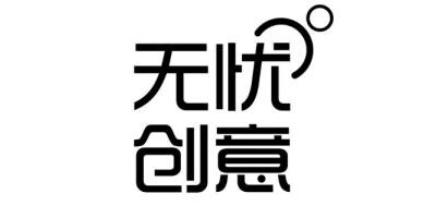 無(wú)憂(yōu)創(chuàng  )意