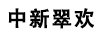 中新翠歡
